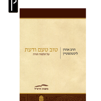 טוב טעם ודעת - הרב ליכטנשטיין