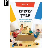 עושים עניין - הרב יוני לביא