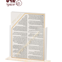 UK45457 מעמד אקריליק נוסח עדות המזרח עם 7 ברכונים - זהב 18X23 ס