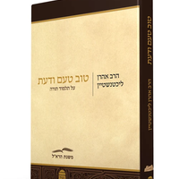 טוב טעם ודעת - הרב ליכטנשטיין