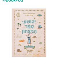 יהושע – ספר הנצחון - סיפורי התנ