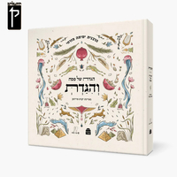 וְהִגַּדְתְּ | הגדה של פסח הרבנית ימימה מזרחי