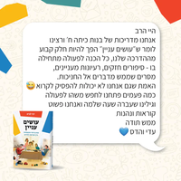 עושים עניין - הרב יוני לביא