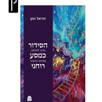 הסידור כמסע רוחני: נתיב לחוכמה, צמיחה וחיבור