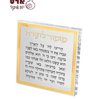 UK81382 מזמור לתודה בלוק אקריליק גדול מסגרת זהב