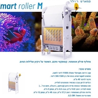 רולרמט פרלון אוטומטי סמרט רולר גדול ריף פקטורי - Reef Factory Smart Roller Large