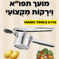 מועך תפו