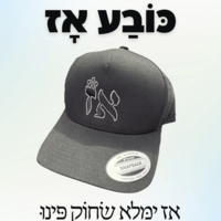 כובע מצחייה ״אז״