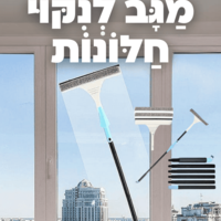 מגב לניקוי חלונות