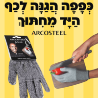 כפפה הגנה לכף היד מחיתוך שף מאיר אדוני