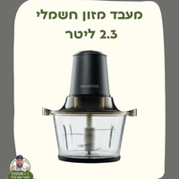 מעבד מזון חשמלי 2.3 ליטר