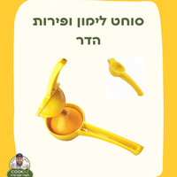 סוחט לימון ופירות הדר