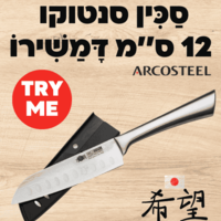 סכין סנטוקו 12 ס׳׳מ דמשירו