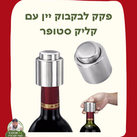 פקק לבקבוק יין עם קליק סטופר
