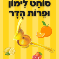 סוחט לימון ופירות הדר