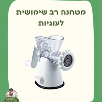 מטחנה רב שימושית לעוגיות