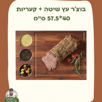 בוצ’ר עץ שיטה + קעריות