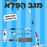 מגב הפלא SPRAY MOP