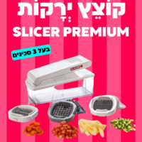 קוצץ ירקות SLICER PREMIUM - בעל 3 סכינים
