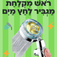 ראש מקלחת מגביר לחץ מים