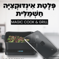 מג׳יק COOK & GRILL - פלטת אינדוקציה חשמלית עם סיר 6 לט' ופלטת גריל