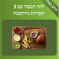 לוח הגשה וחיתוך עם 3 קעריות נירוסטה למטבלים