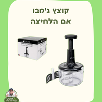 קוצץ בלחיצה ג'מבו