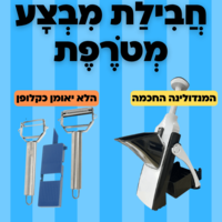 מבצע קולפן + מנדולינה חכמה