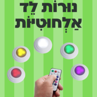נורות לד אלחוטיות