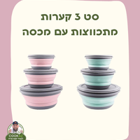 סט 3 קערות מתכווצות עם מכסה