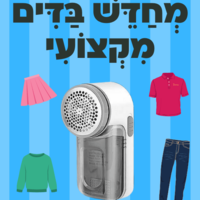 מחדש בדים מקצועי