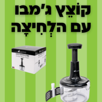 קוצץ בלחיצה ג'מבו