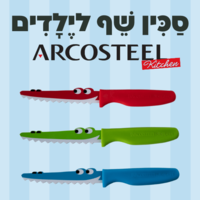 סכין שף לילדים