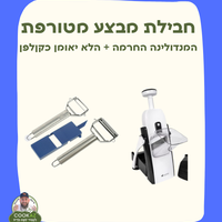 מבצע קולפן + מנדולינה חכמה