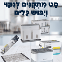סט מתקנים לניקוי וייבוש כלים