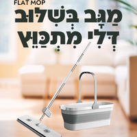 FLAT MOP - מגב בשילוב דלי מתכווץ