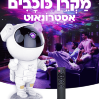 מקרן כוכבים אסטרונאוט