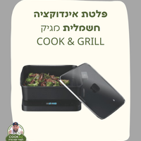 מג׳יק COOK & GRILL - פלטת אינדוקציה חשמלית עם סיר 6 לט' ופלטת גריל