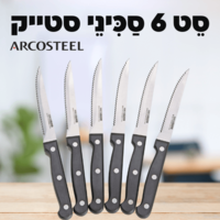 סט 6 סכיני סטייק