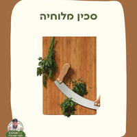 סכין מלוחיה