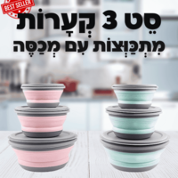 סט 3 קערות מתכווצות עם מכסה
