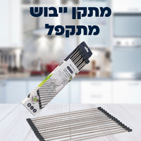 סט מתקנים לניקוי וייבוש כלים
