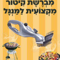 מברשת קיטור מקצועית למנגל GRILL DADDY