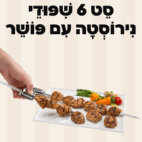 סט 6 שיפודי נירוסטה עם פושר