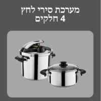 סירי לחץ 4 חלקים