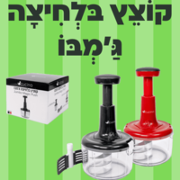 קוצץ בלחיצה ג'מבו