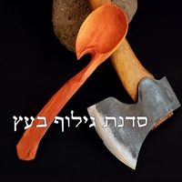 סדנת גילוף כף עץ - יום גיבוש לחברות וארגונים