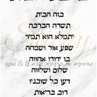 ברכת הבית 1