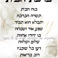ברכת הבית 2