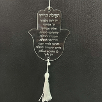 חמסה תפילת הדרך